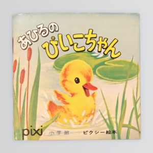 あひるのぴいこちゃん　ピクシー絵本１