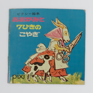 おおかみと7ひきのこやぎ ピクシー絵本42