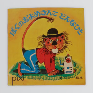 ぼくのおよめさんてどんなひと ピクシー絵本49