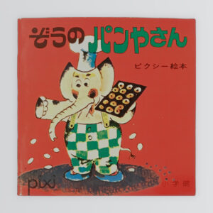 ぞうのパンやさん　ピクシー絵本51