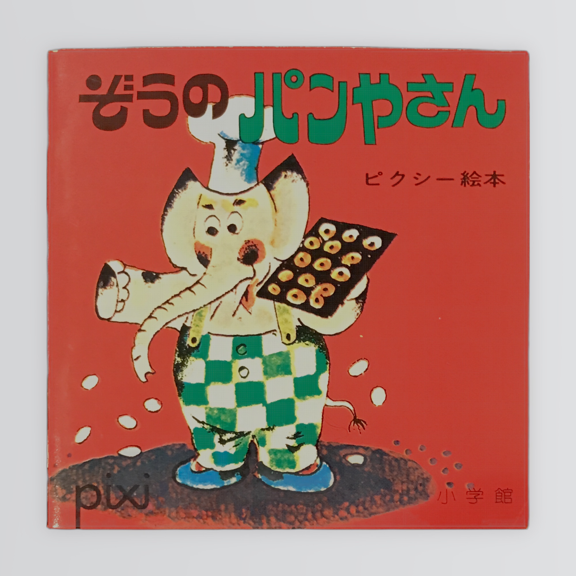 ぞうのパンやさん ピクシー絵本51
