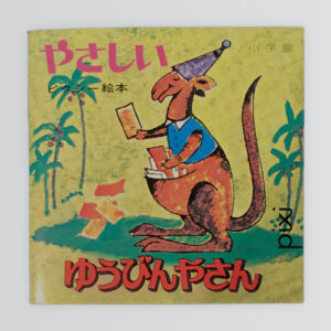 やさしいゆうびんやさん ピクシー絵本53