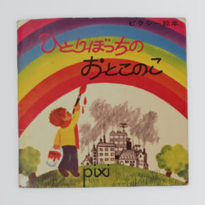 ひとりぼっちのおとこのこ　ピクシー絵本58