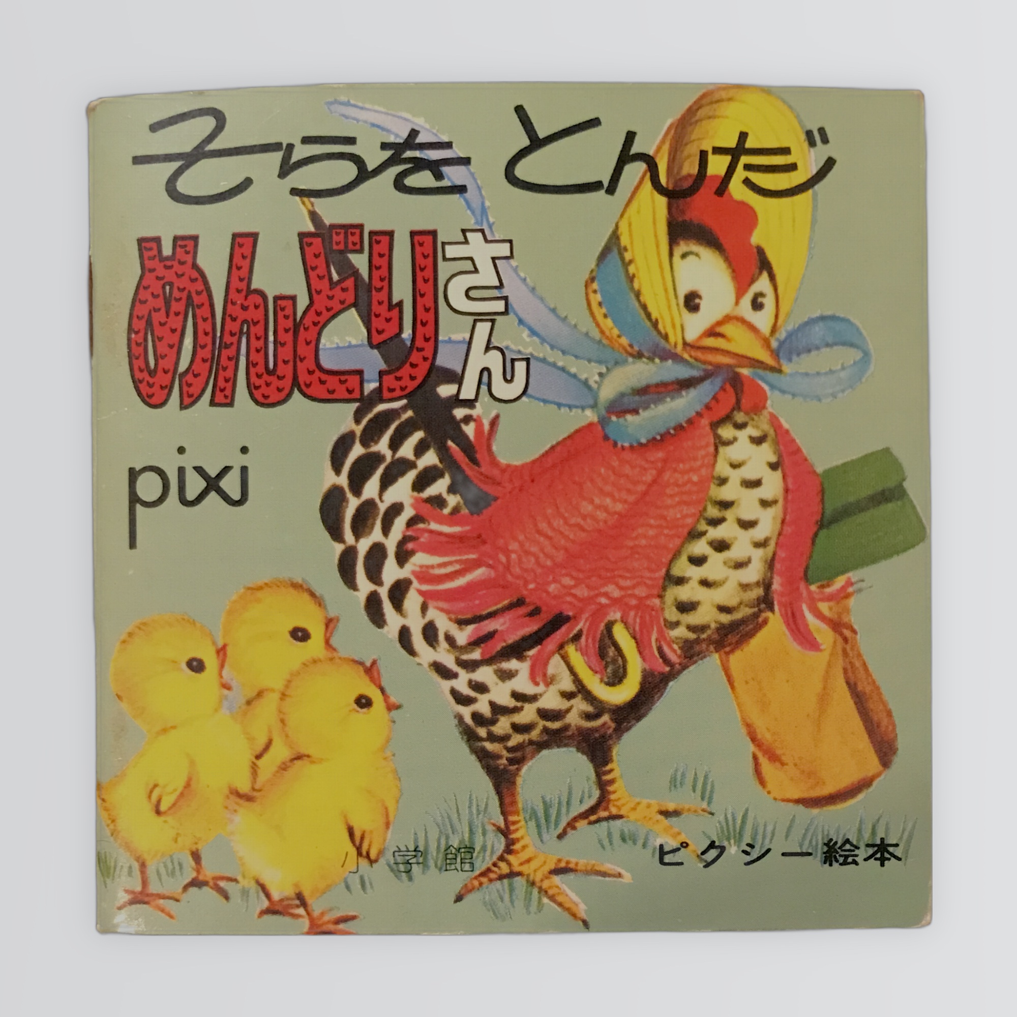 そらをとんだめんどりさん ピクシー絵本61