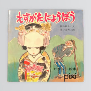 えすがたにょうぼう　ピクシー絵本７７