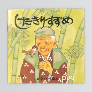 したきりすずめ　ピクシー絵本74
