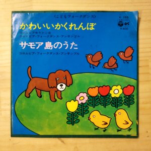 レコード　かわいいかくれんぼ/サモア島のうた