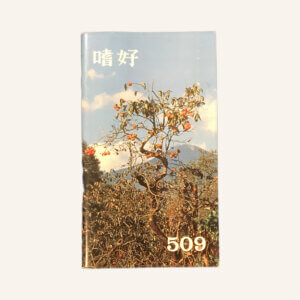 嗜好 no.509