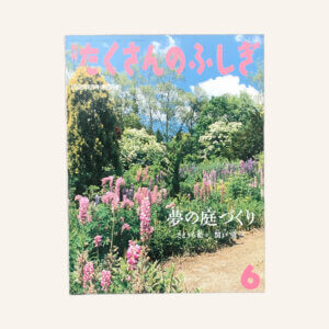 夢の庭づくり　たくさんのふしぎ2006年6月号