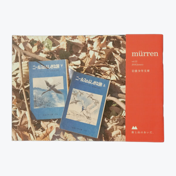 murren vol.22 2018January 岩波少年文庫