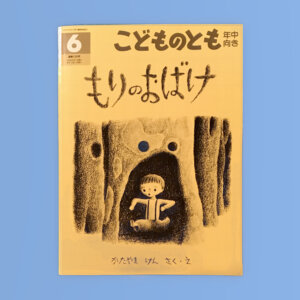 もりのおばけ　こどものとも年中向き1997年6月