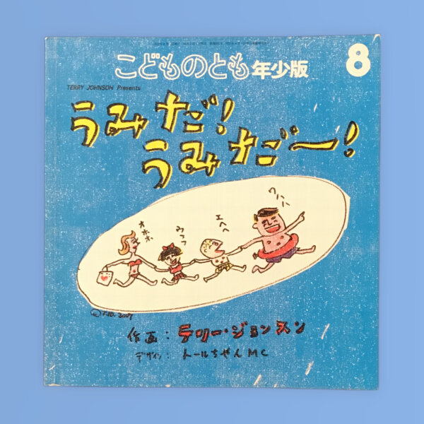 うみだ！うみだー！　こどものとも年少版2007年8月