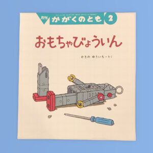 おもちゃびょういん　かがくのとも2011年2月