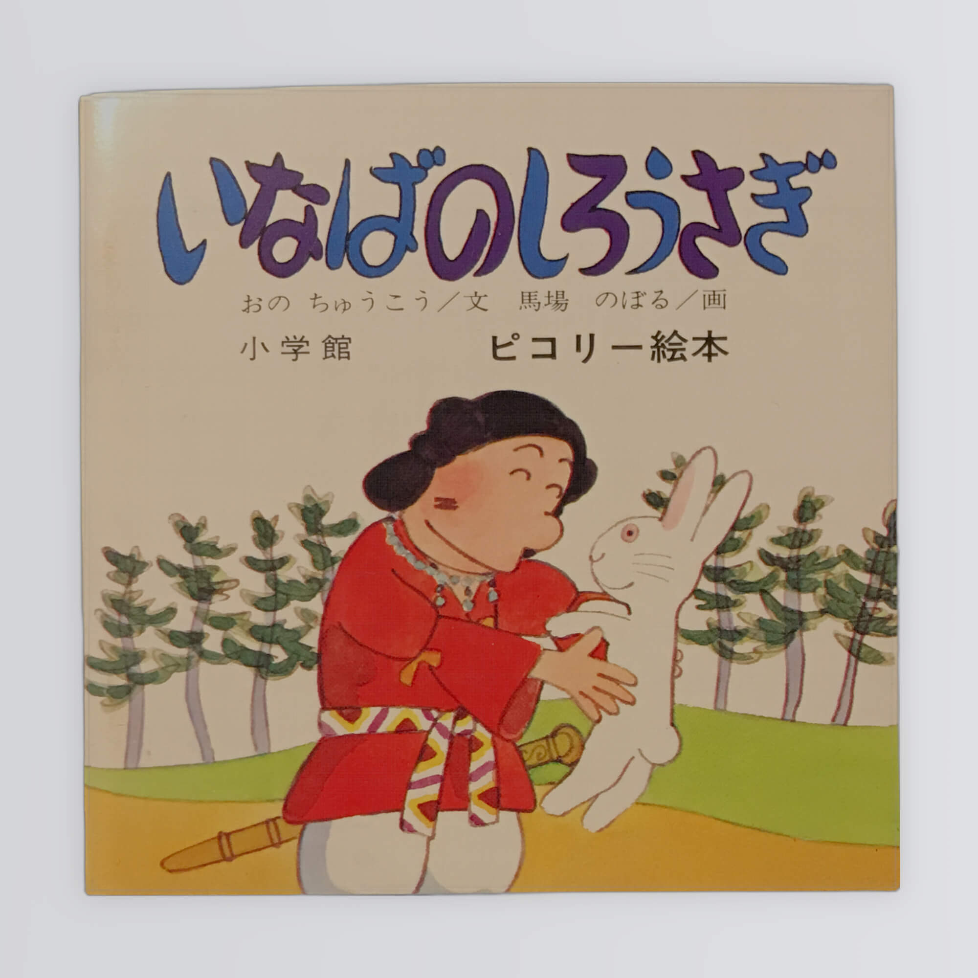 いなばのしろうさぎ ピコリー絵本77 |