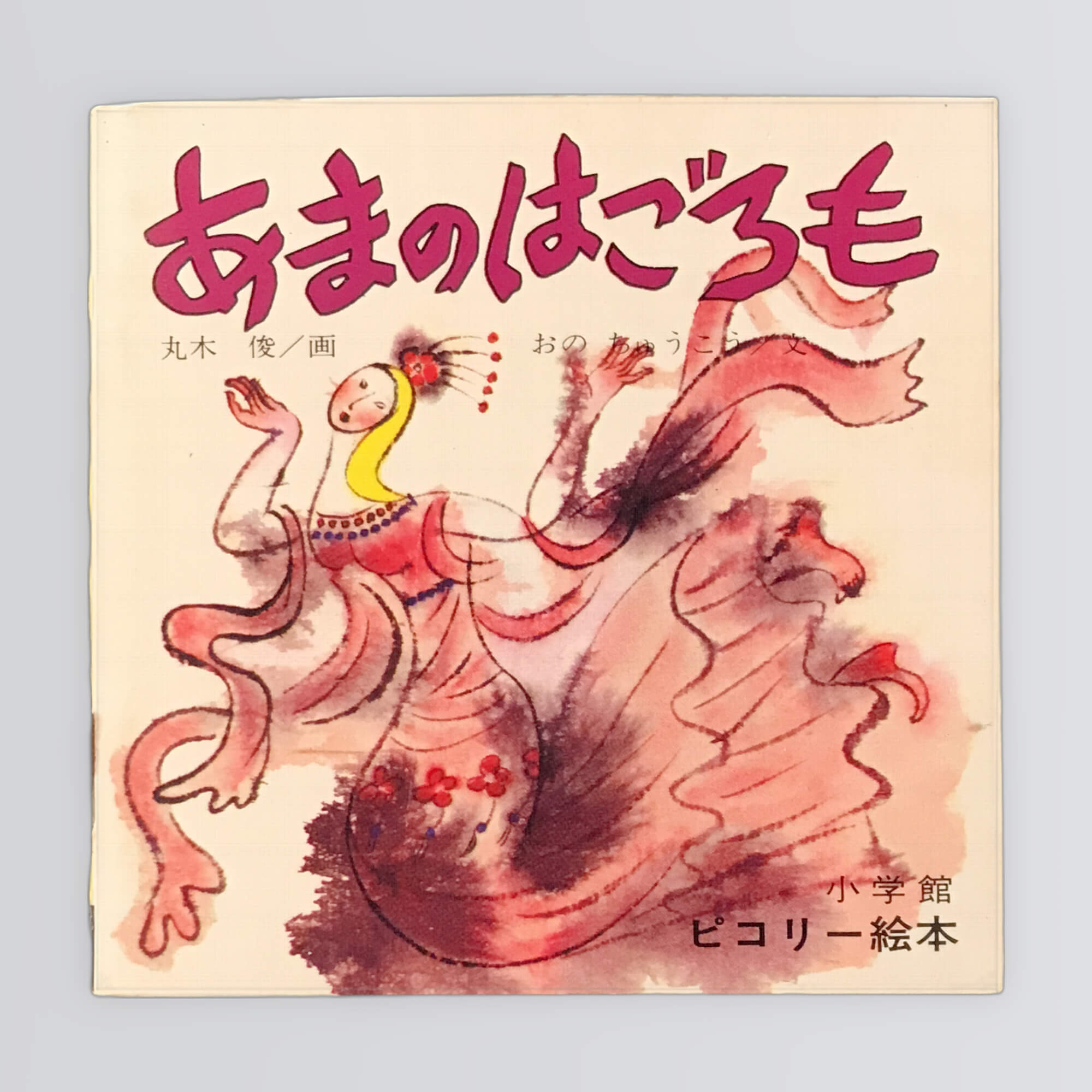 あまのはごろも ピコリー絵本46