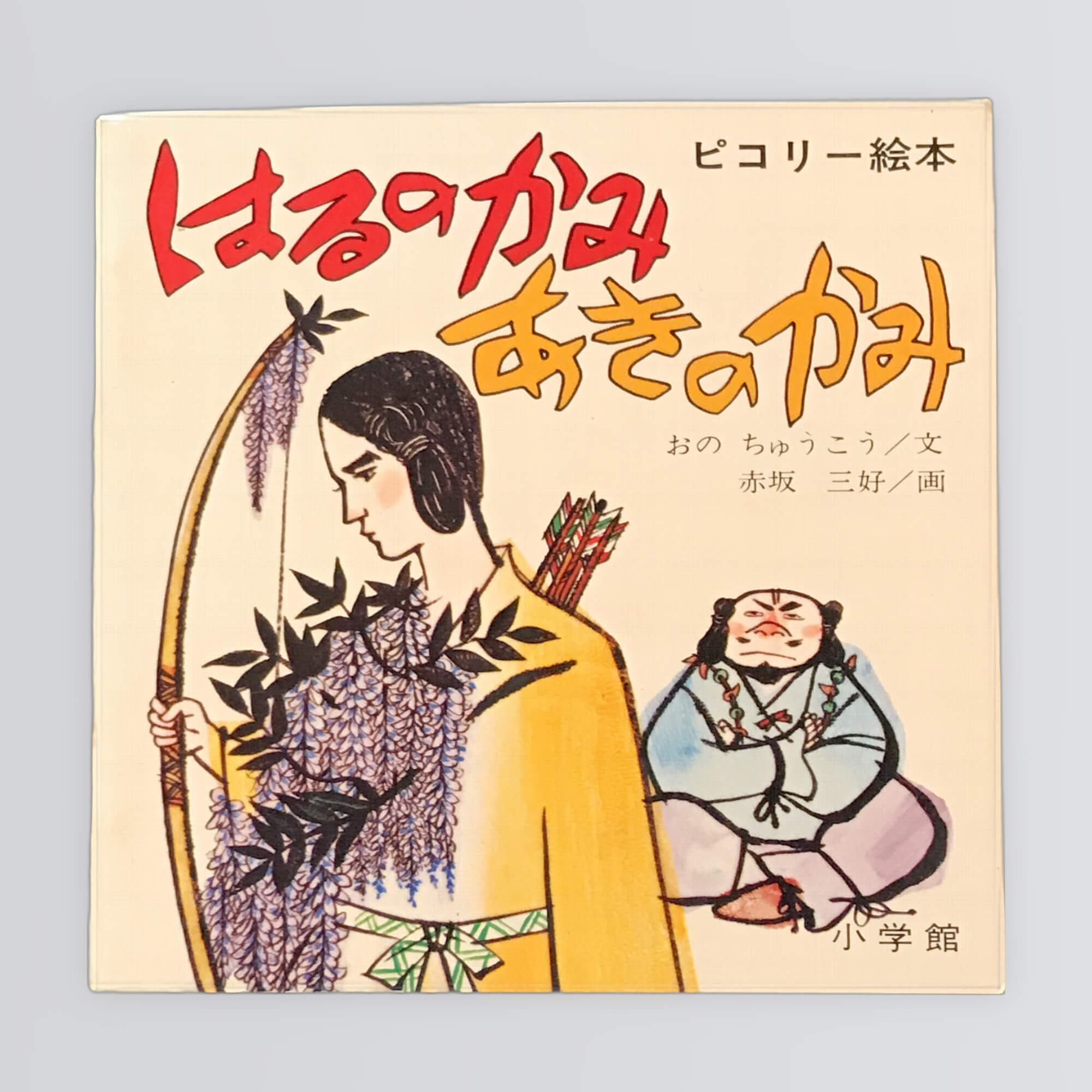 はるのかみあきのかみ ピコリー絵本44