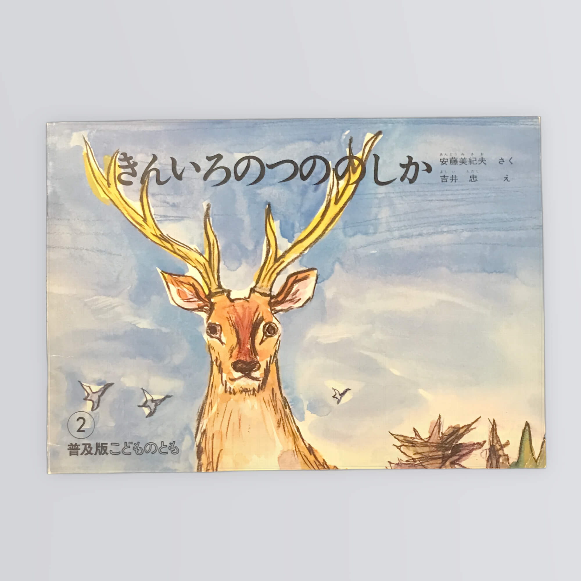 きんいろのつののしか 普及版こどものとも2 -