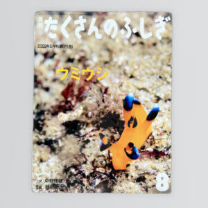 うみうし　たくさんのふしぎ２００３年８月号