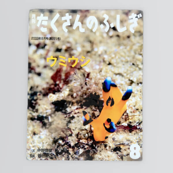 うみうし　たくさんのふしぎ２００３年８月号