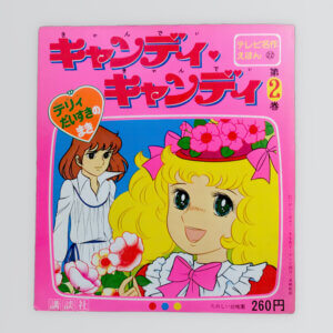 キャンディ・キャンディ 第２巻 テリィだいすきのまき