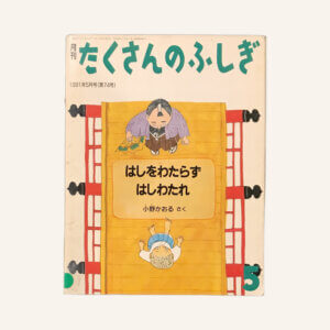 はし　たくさんのふしぎ 1991年5月号