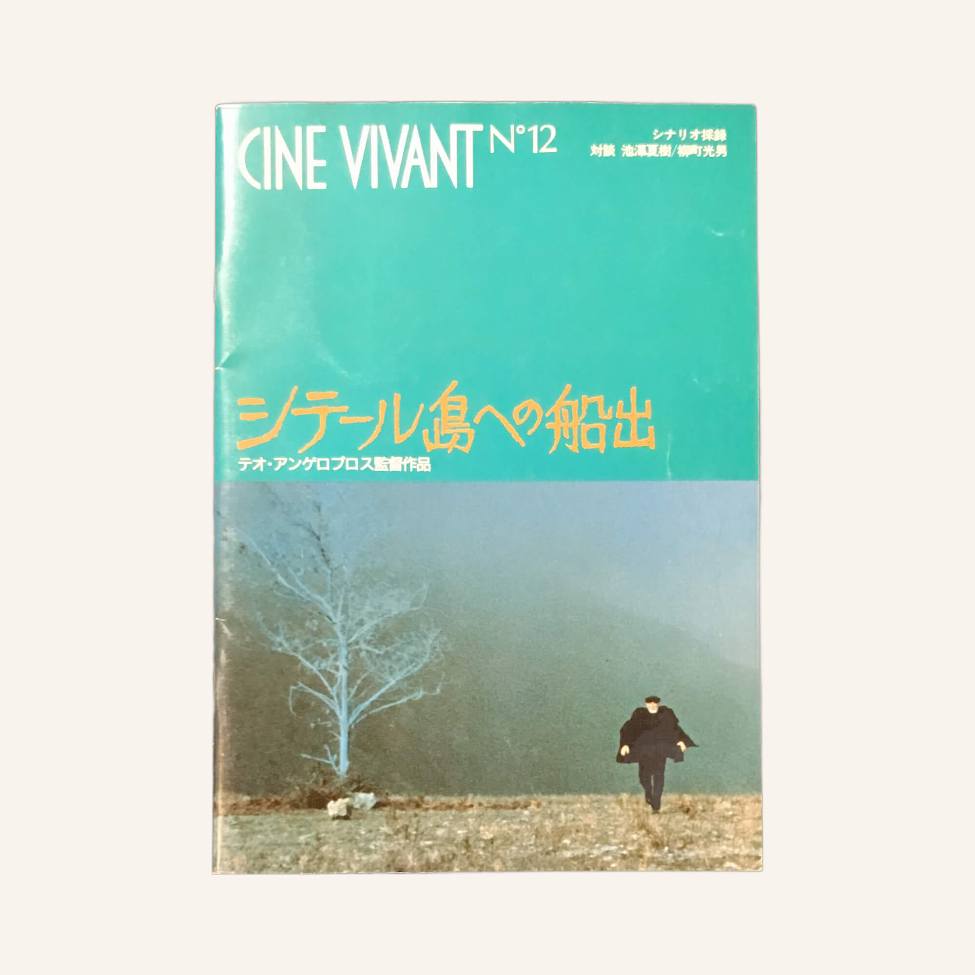 シテール島への船出 映画パンフレット