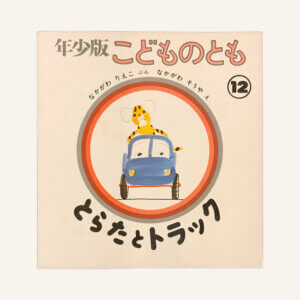とらたとトラック　年少版こどものとも1981年2月号
