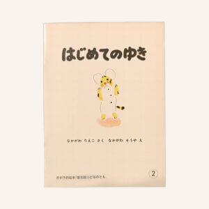 はじめてのゆき　こどものとも普及版1982年2月