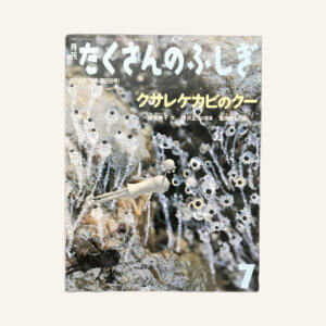 クサレケカビのクー　たくさんのふしぎ2006年7月号
