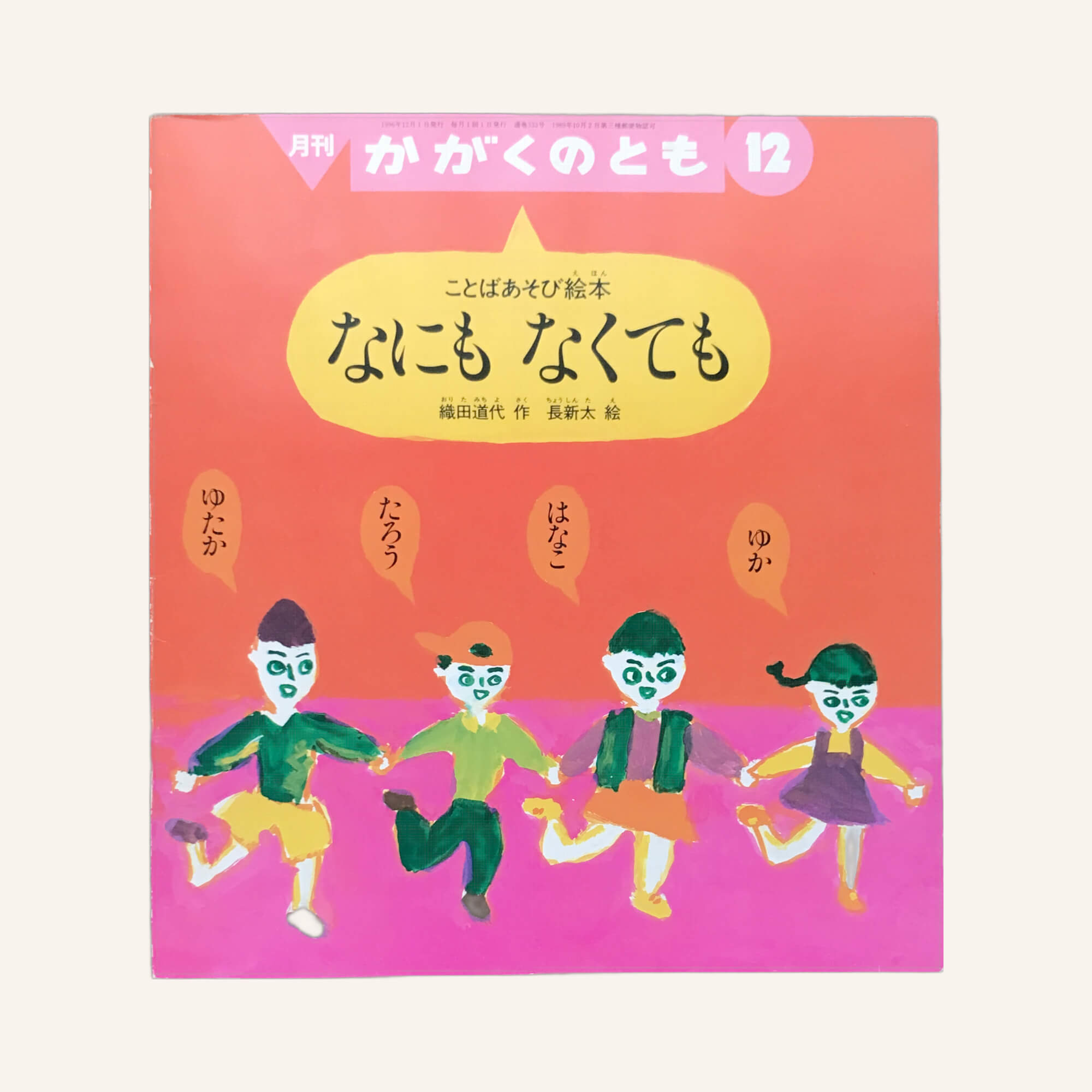 ことばあそび絵本 なにもなくても かがくのとも1996年12月