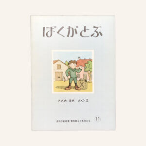 ぼくがとぶ　ことものとも1975年6月