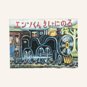 エンソくん きしゃにのる　こどものとも1986年7月号
