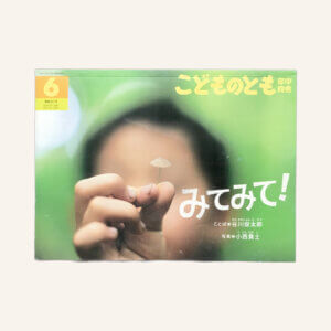 みてみて　こどものとも年中向き　2013年6月号