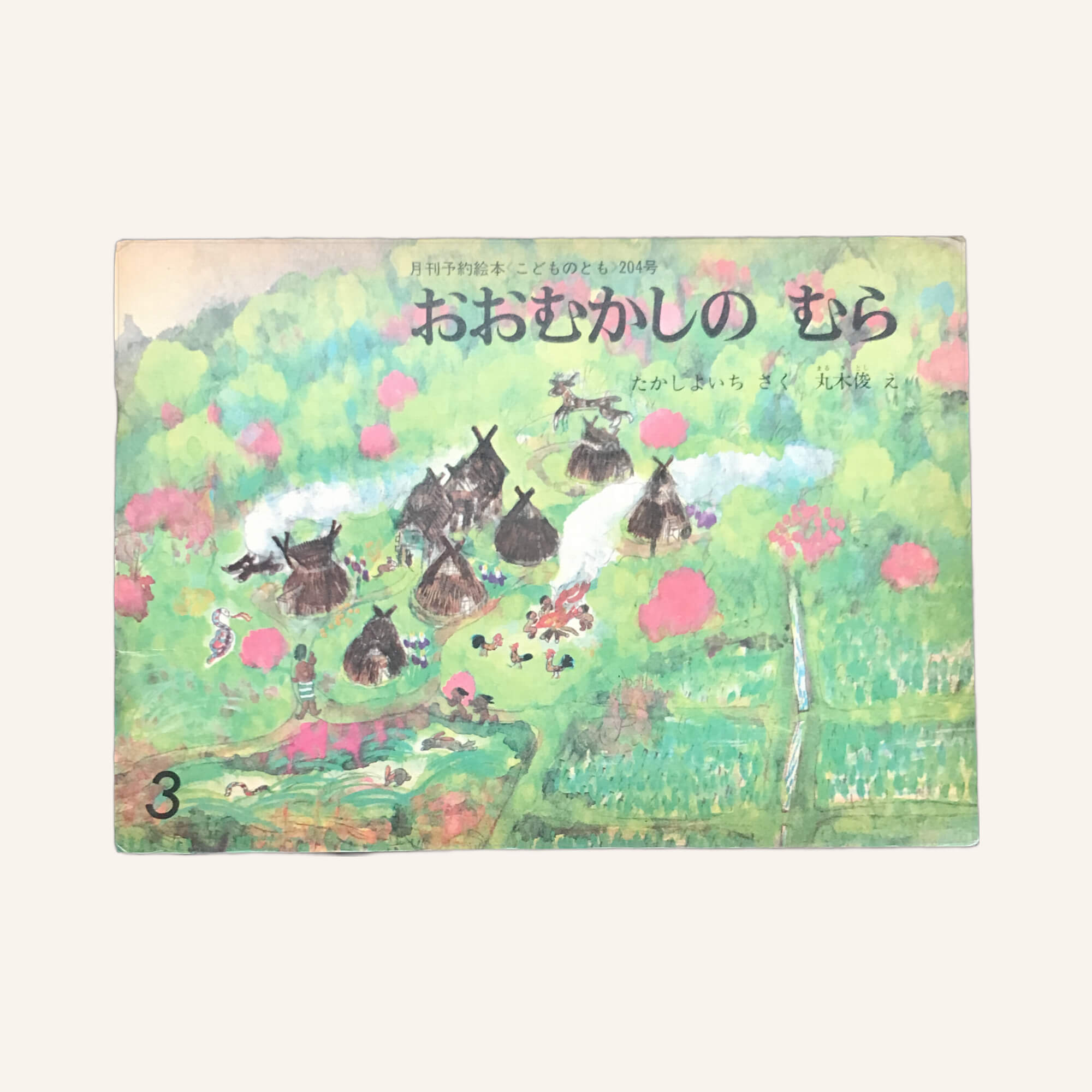 おおむかしのむら こどものとも1973年2月号