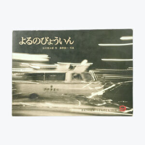 よるのびょういん　こどものとも1979年9月