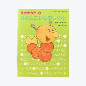 わらべうたであそぼう　えかきうた3 おだんごいもむしくん