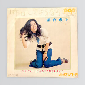 レコード　落合恵子「昨日にさよなら」