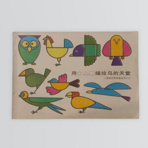 用◯△▢描絵鳥的天堂（◯△▢を使って鳥の楽園を描こう）