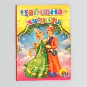 Царевна Лягушка（かえるのお姫さま・ロシア民話）