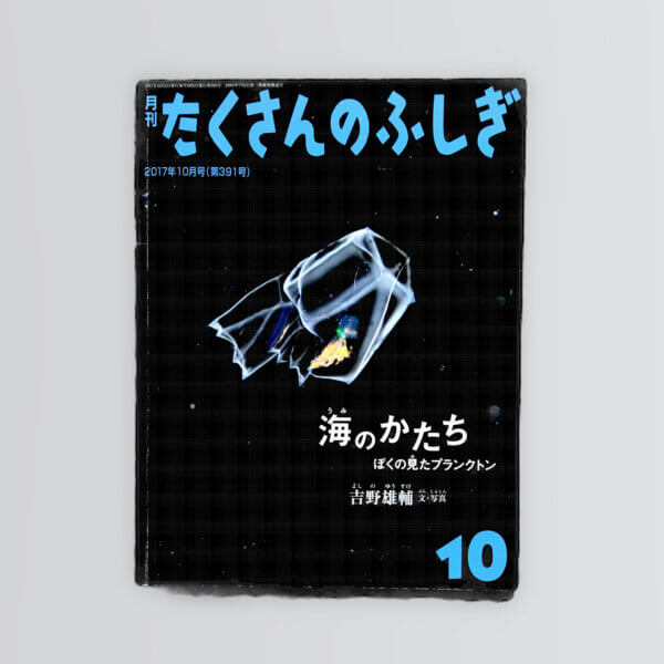 海のかたち　ぼくの見たプランクトン　たくさんのふしぎ２０１７年１０月号