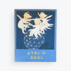 ようせいのおはなし