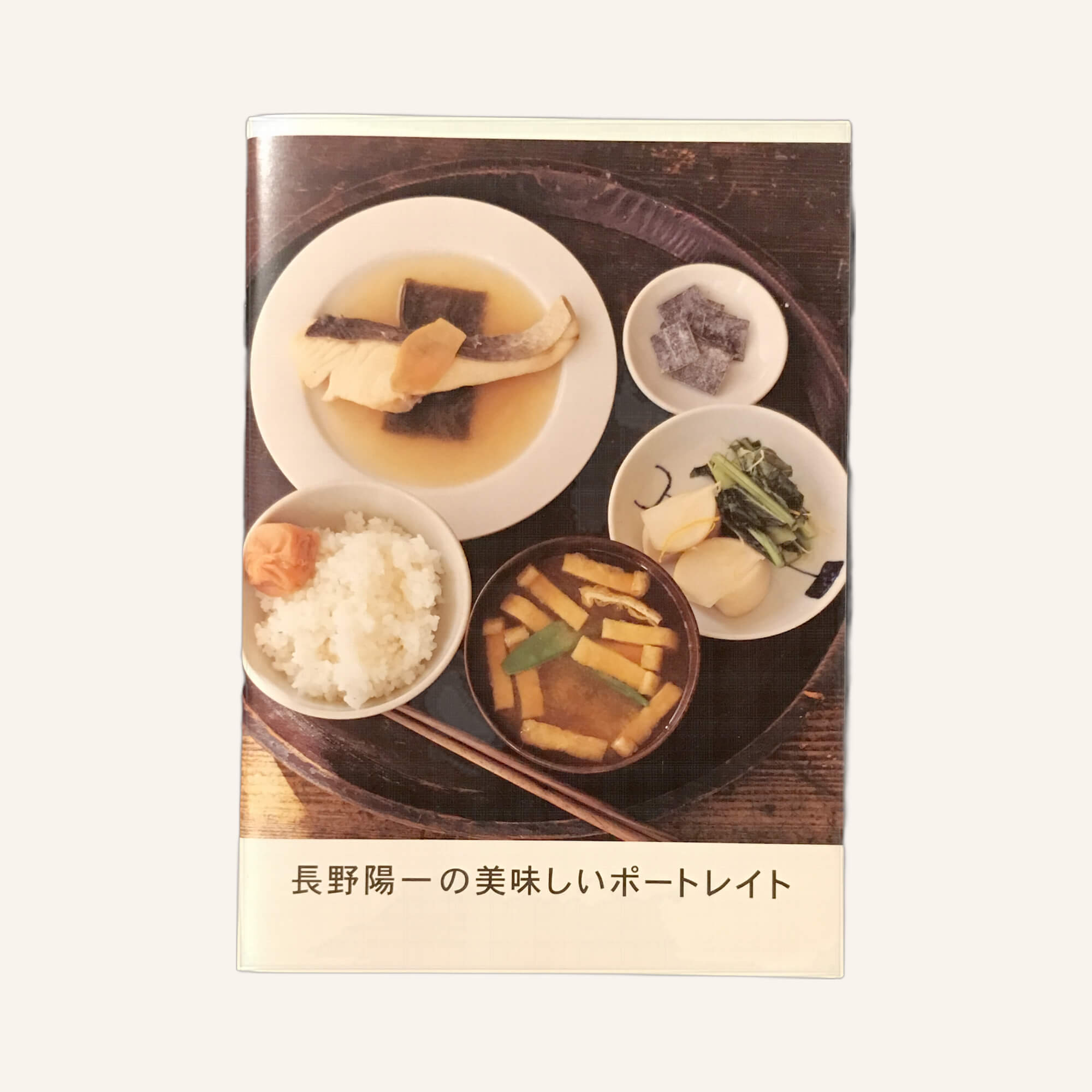 長野陽一の美味しいポートレイト