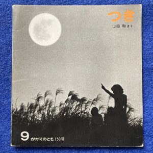 かがくのとも　つき　1981年　9月号