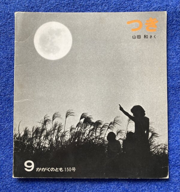 かがくのとも　つき　1981年　9月号