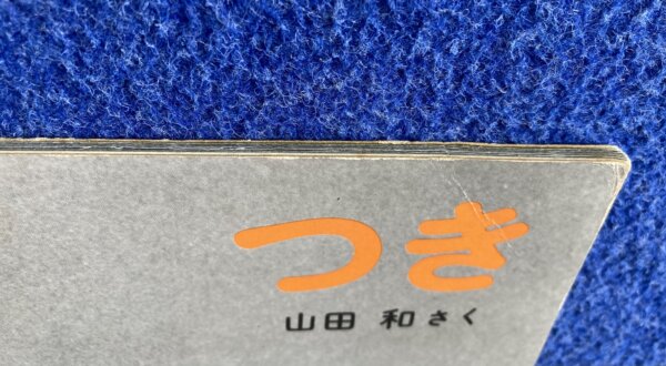 かがくのとも　つき　1981年　9月号 - 画像 (4)