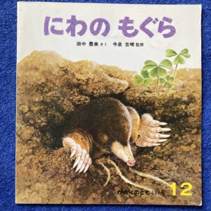 かがくのとも　にわのもぐら　1984年　12月（189号）