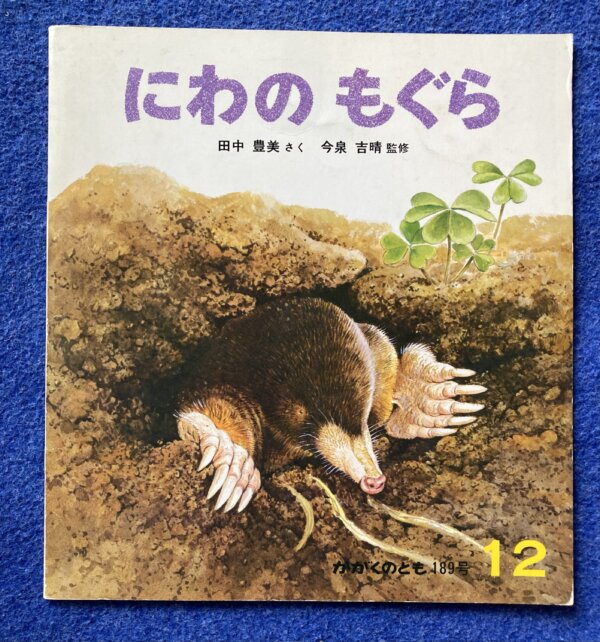 かがくのとも　にわのもぐら　1984年　12月（189号）