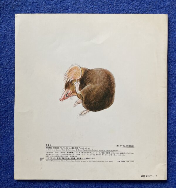 かがくのとも　にわのもぐら　1984年　12月（189号） - 画像 (13)