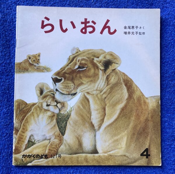 かがくのとも　らいおん　1974年　4月号（121号）
