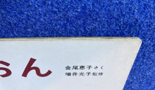 かがくのとも　らいおん　1974年　4月号（121号） - 画像 (4)